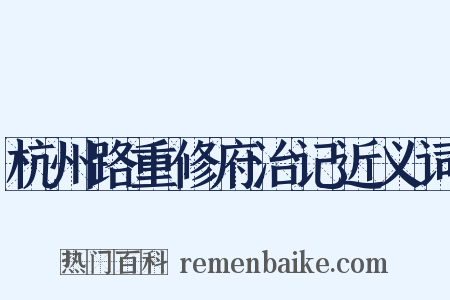 杭州路重修府治记近义词是什么意思的图片